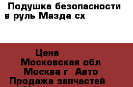  Подушка безопасности в руль Мазда сх7 E22357K00A › Цена ­ 9 000 - Московская обл., Москва г. Авто » Продажа запчастей   . Московская обл.